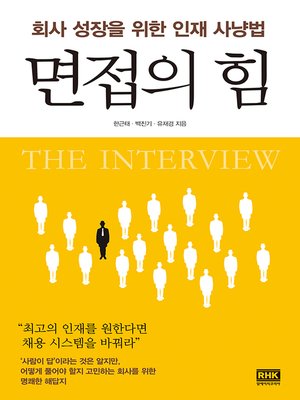 cover image of 면접의 힘